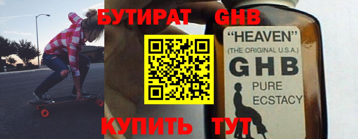 Бутират оксибутират Майский